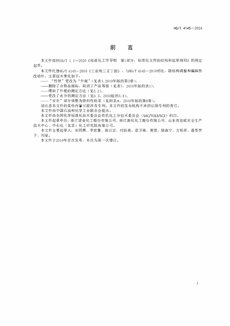 HGT 4145-2024 工业用三正丁胺.pdf_第2页