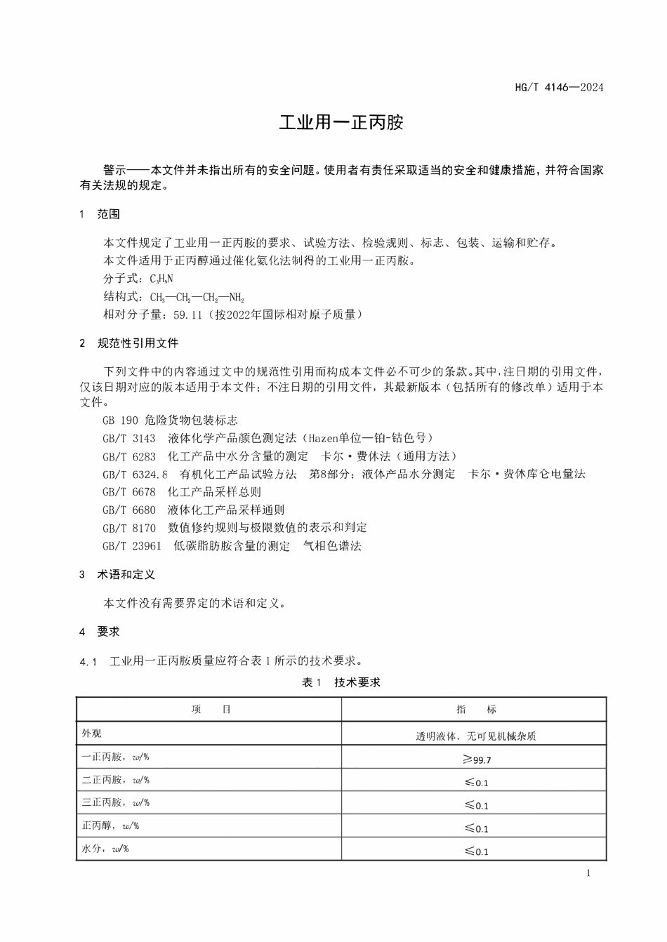 HGT 4146-2024 工业用一正丙胺.pdf_第3页