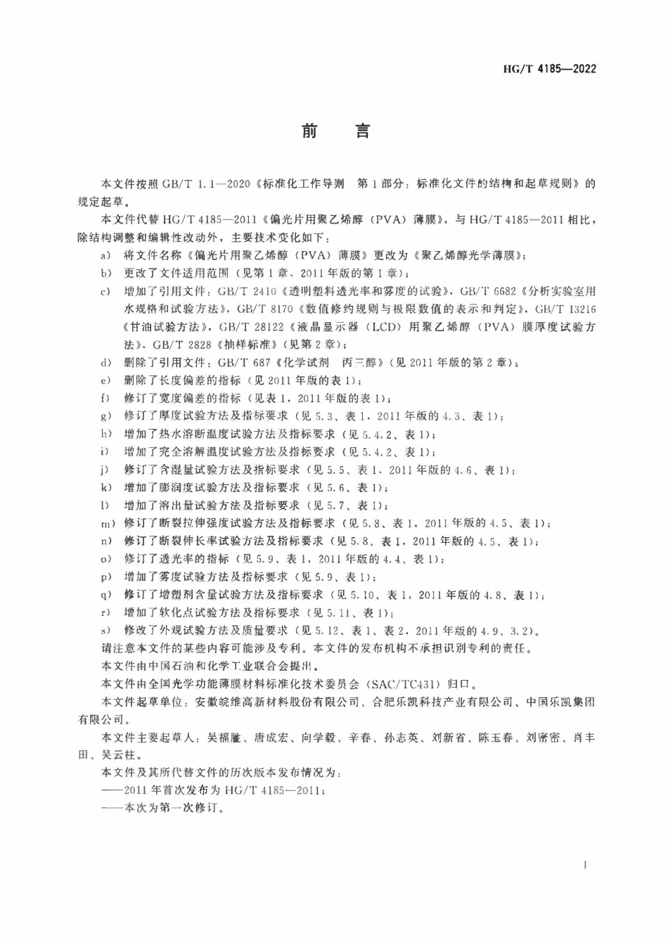 HGT 4185-2022 聚乙烯醇光学薄膜.pdf_第2页
