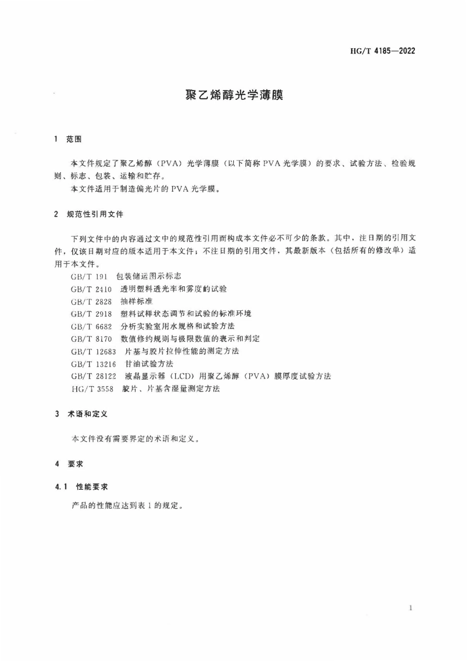 HGT 4185-2022 聚乙烯醇光学薄膜.pdf_第3页