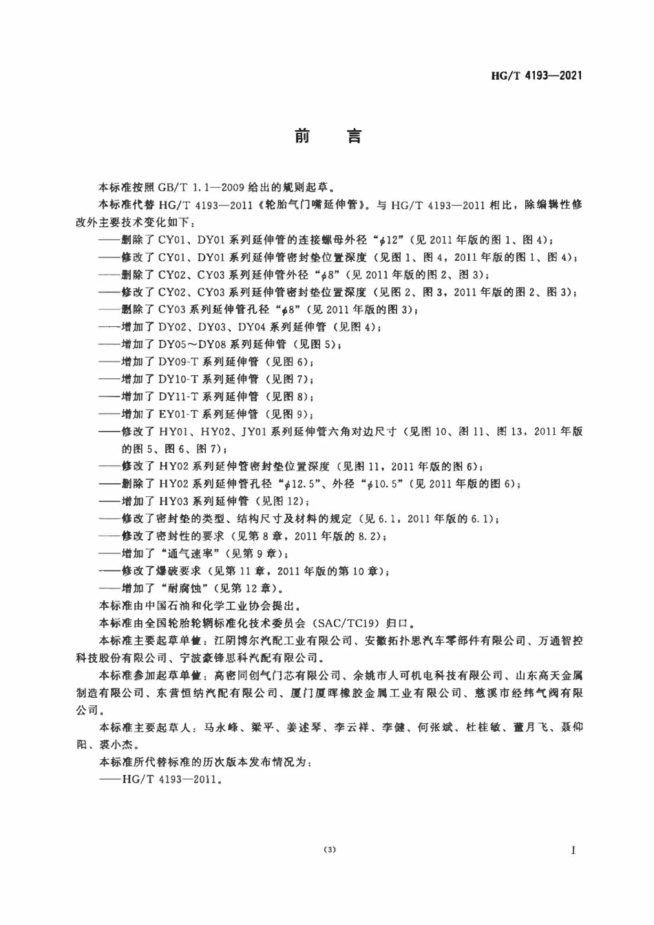 HGT 4193-2021 轮胎气门嘴延伸管.pdf_第2页