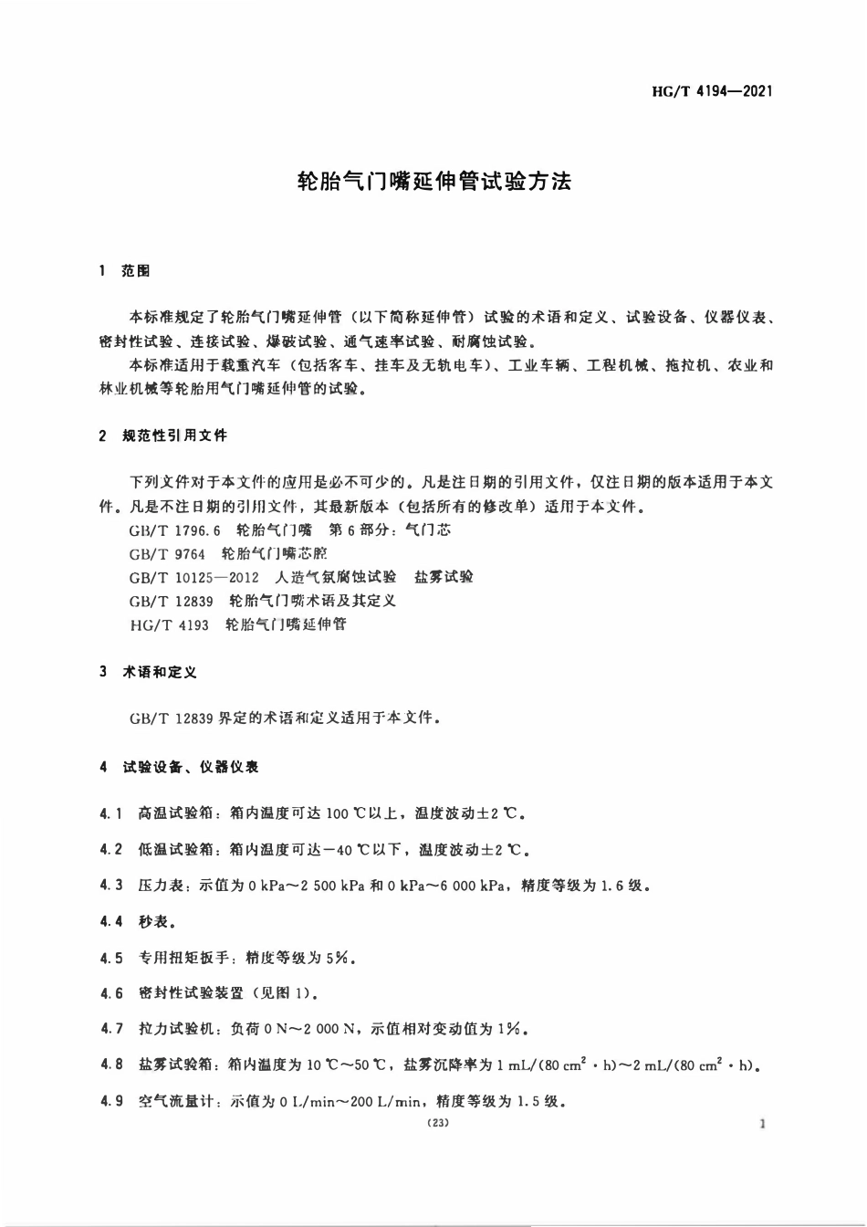 HGT 4194-2021 轮胎气门嘴延伸管试验方法.pdf_第3页