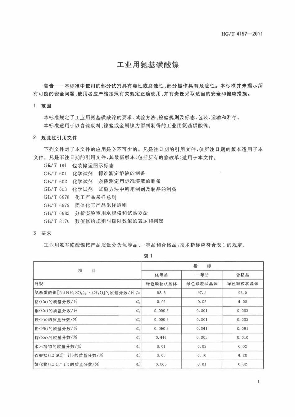 HGT 4197-2022 工业用氨基磺酸镍.pdf_第3页