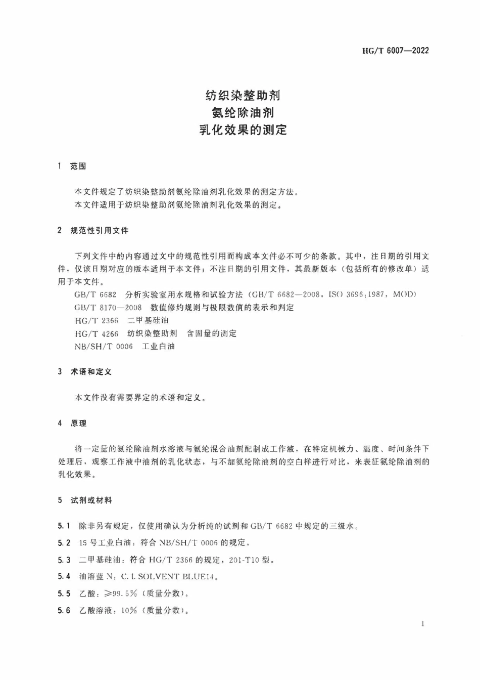 HGT 6007-2022 纺织染整助剂氨纶除油剂乳化效果的测定.pdf_第3页