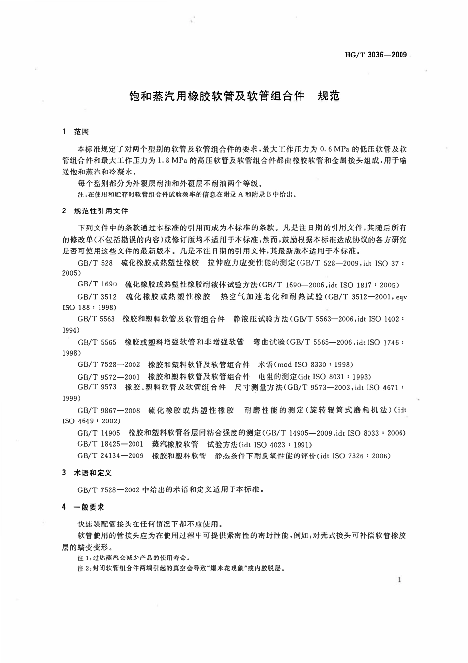 HGT 3036-2009 饱和蒸汽用橡胶软管及软管组合件规范.pdf_第3页