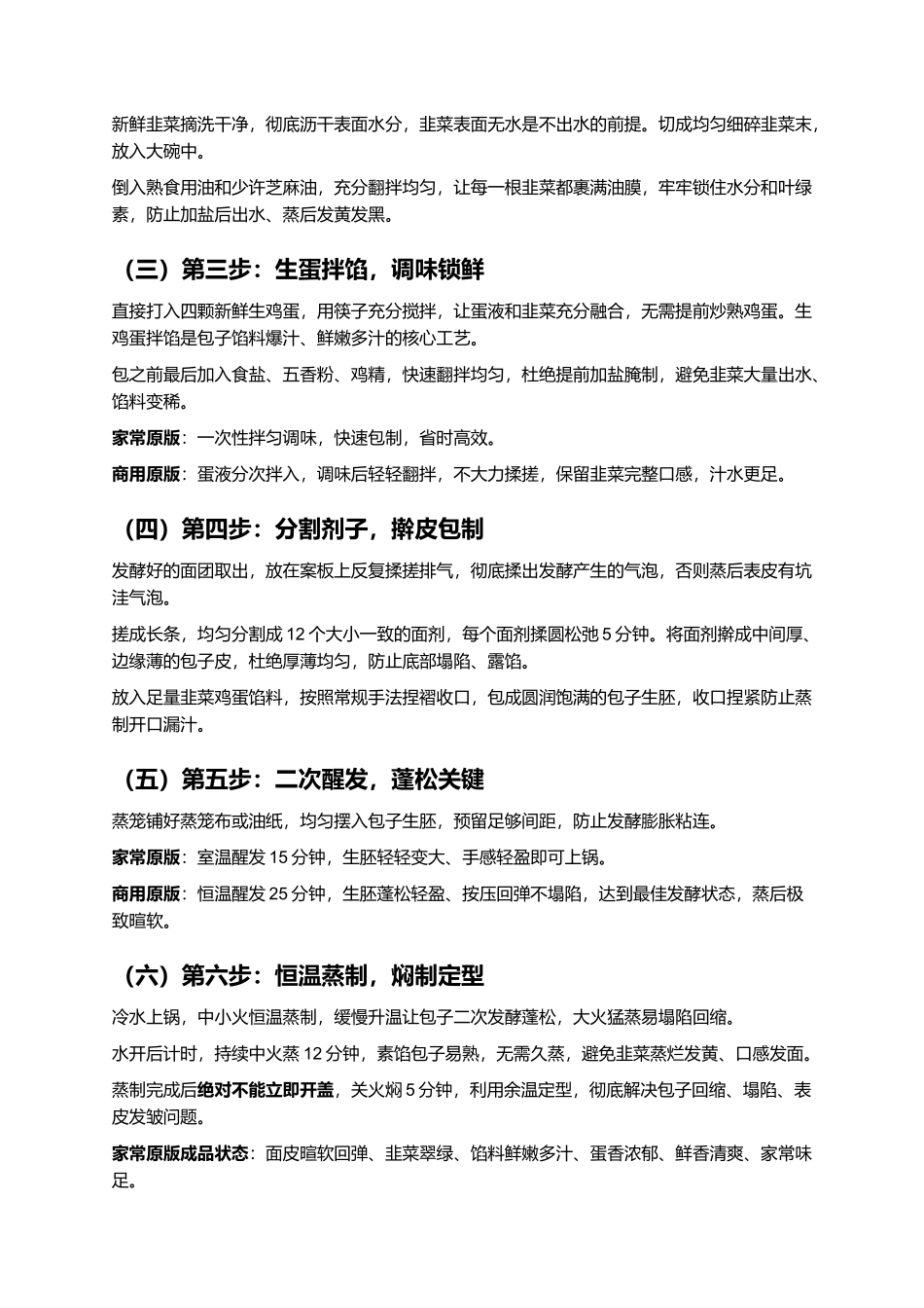 生鸡蛋韭菜包子:皮薄暄软爆汁不塌不发黄正宗家常复刻指南.docx_第3页