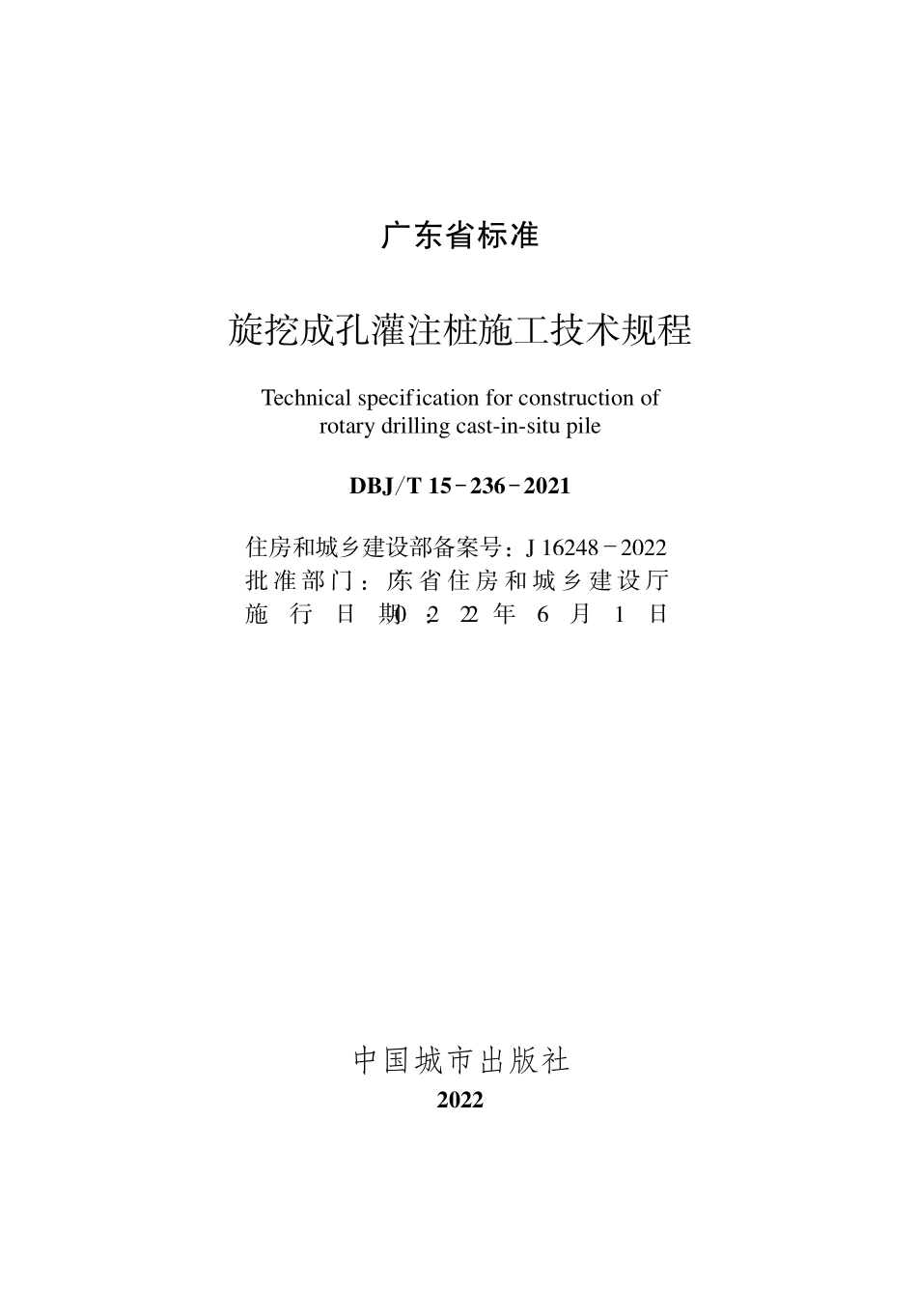 DBJT15-236-2021 旋挖成孔灌注桩施工技术规程.pdf_第2页