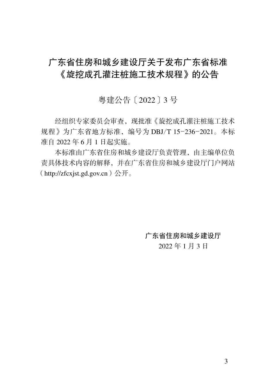 DBJT15-236-2021 旋挖成孔灌注桩施工技术规程.pdf_第3页