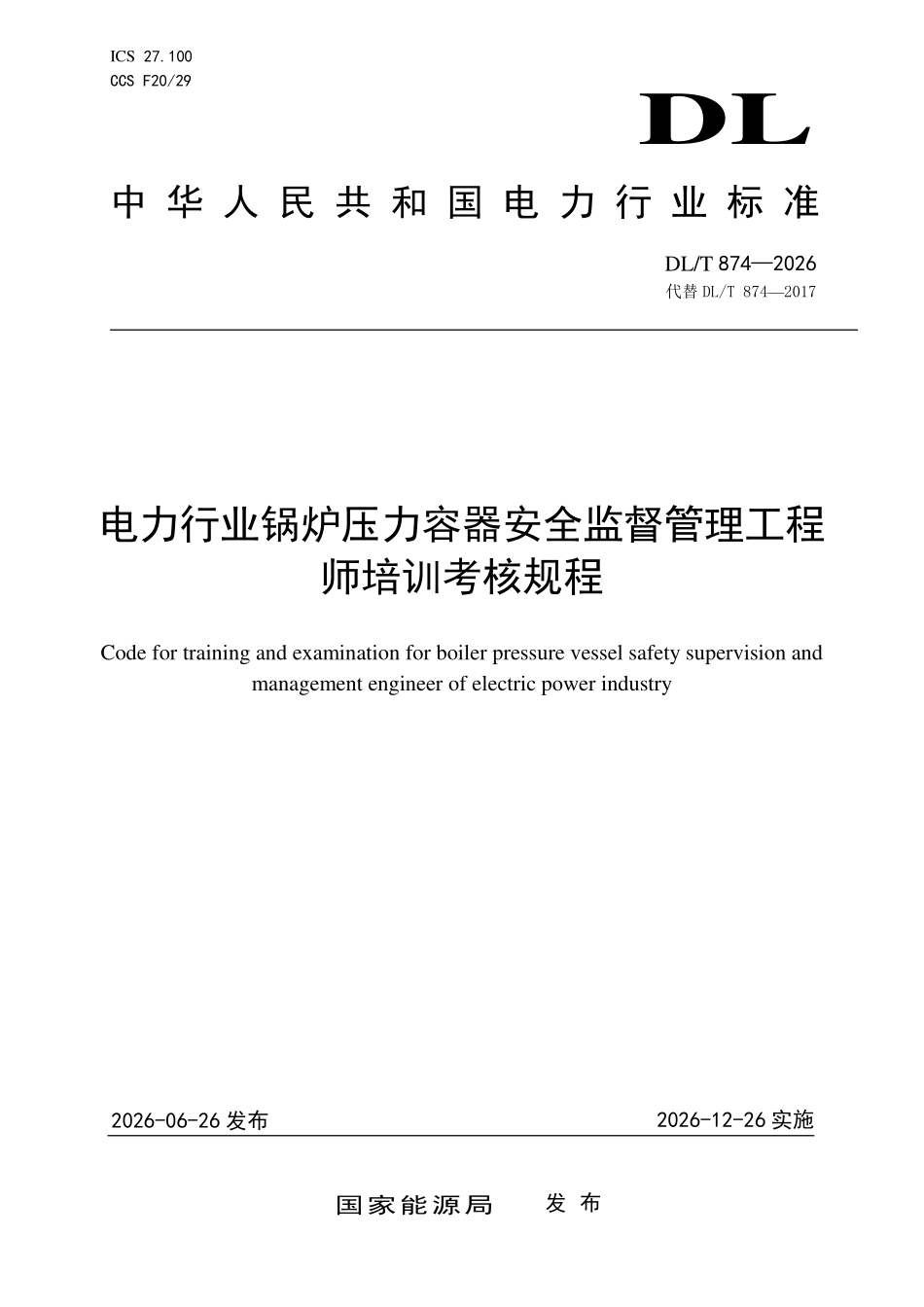 DLT 874-2026 电力行业锅炉压力容器安全监督管理工程师培训考核规程.pdf_第1页
