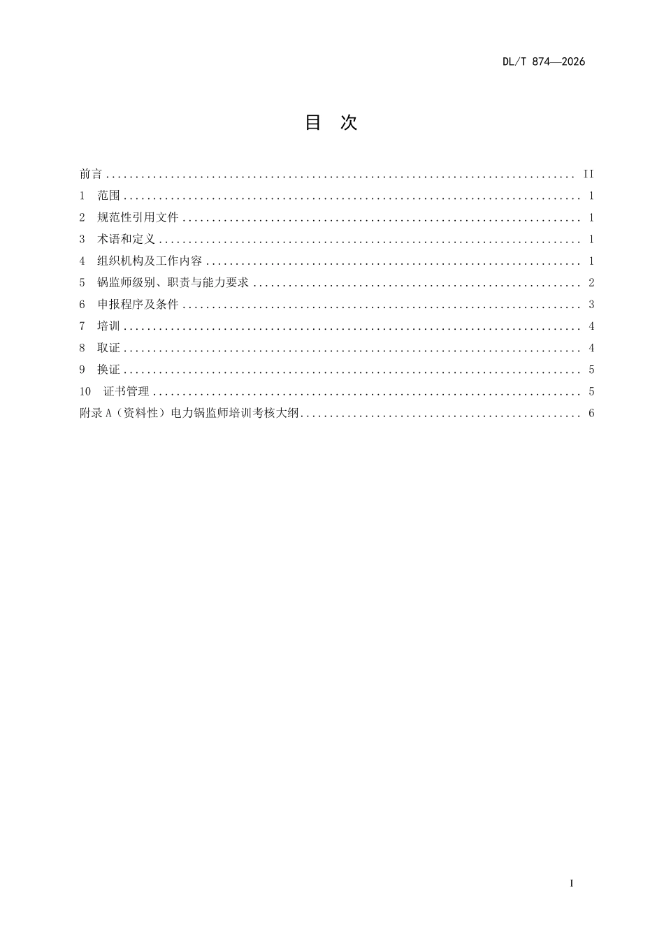 DLT 874-2026 电力行业锅炉压力容器安全监督管理工程师培训考核规程.pdf_第2页
