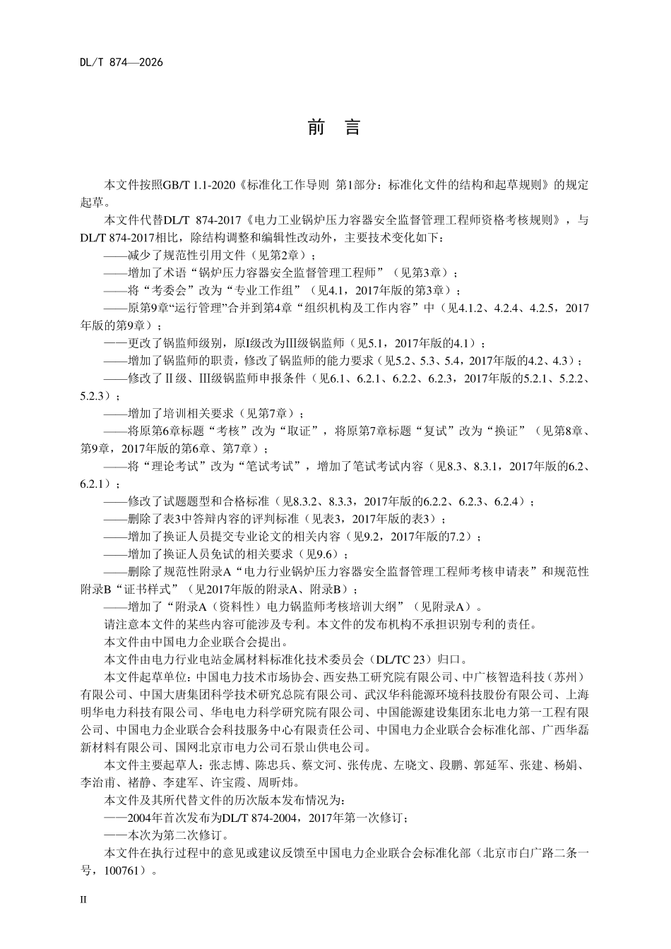 DLT 874-2026 电力行业锅炉压力容器安全监督管理工程师培训考核规程.pdf_第3页