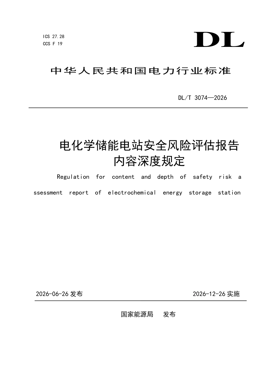 DLT 3074-2026 电化学储能电站安全风险评估报告内容深度规定.pdf_第1页