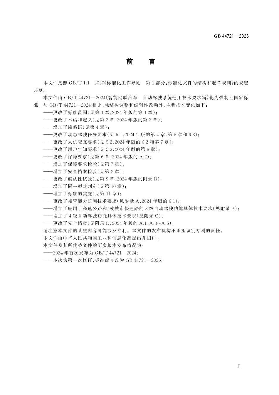 GB 44721-2026 智能网联汽车 自动驾驶系统安全要求.pdf_第3页
