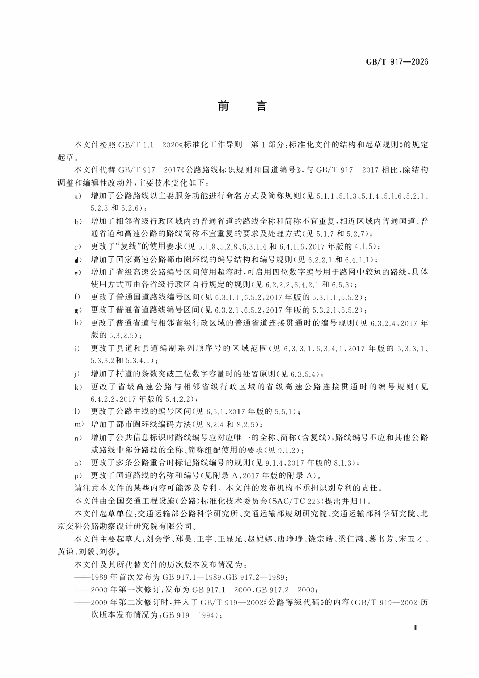 GBT 917-2026 公路路线标识规则和国道编号.pdf_第3页