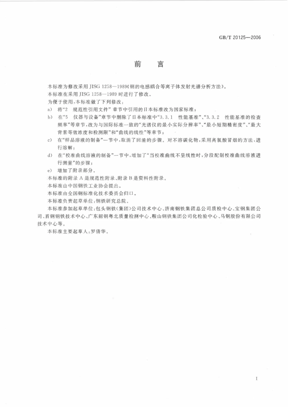 GBT 20125-2006 低合金钢多元素的测定电感耦合等离子体发射光谱法.pdf_第2页