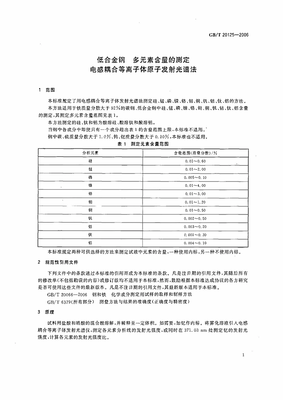 GBT 20125-2006 低合金钢多元素的测定电感耦合等离子体发射光谱法.pdf_第3页