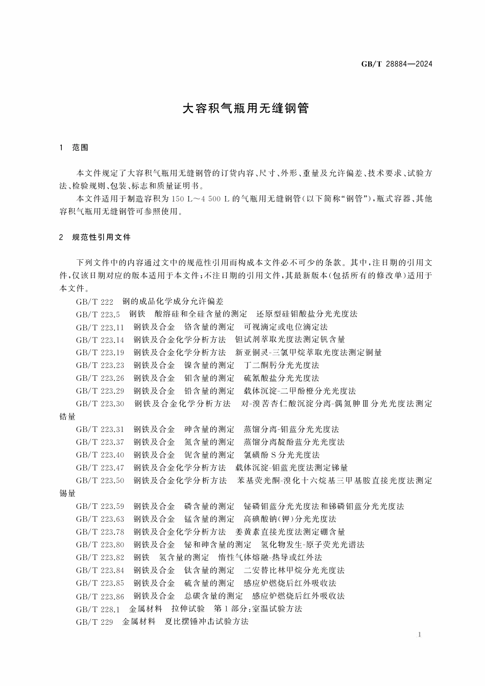 GBT 28884-2024 大容积气瓶用无缝钢管.pdf_第3页