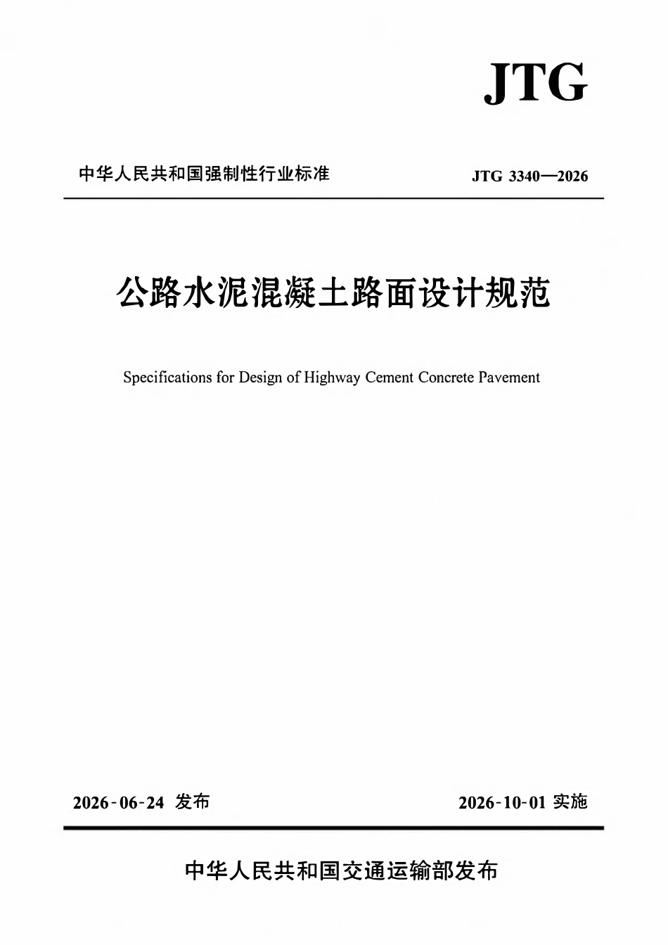 JTG 3340-2026 公路水泥混凝土路面设计规范.pdf_第1页