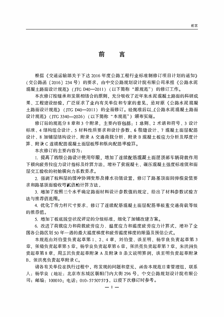 JTG 3340-2026 公路水泥混凝土路面设计规范.pdf_第2页
