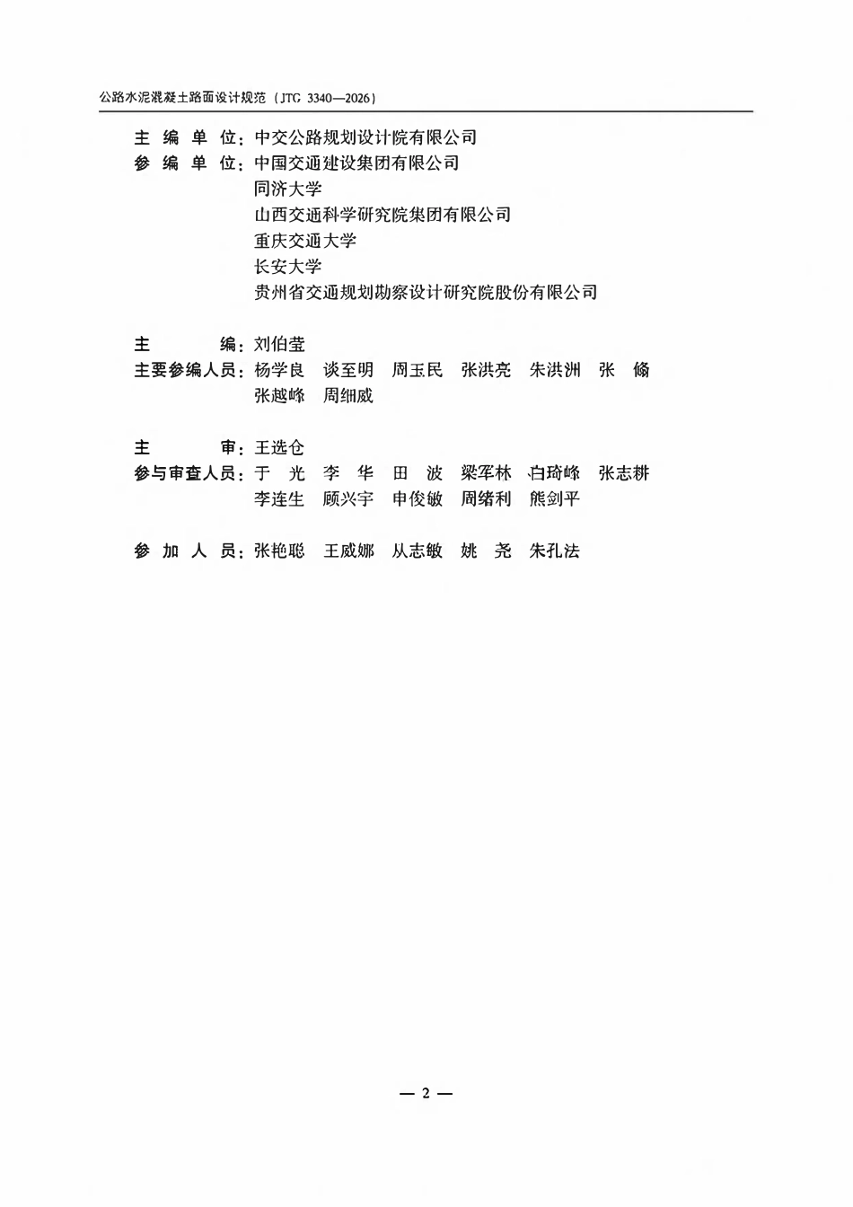 JTG 3340-2026 公路水泥混凝土路面设计规范.pdf_第3页