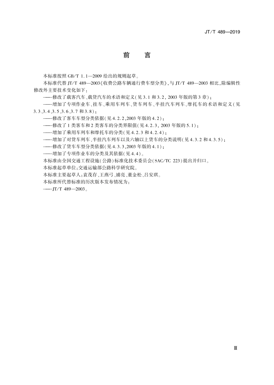 JTT 489-2019 收费公路车辆通行费车型分类.pdf_第3页