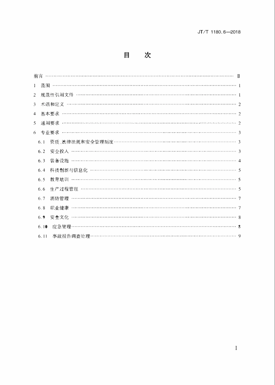 JTT 1180.6-2018 交通运输企业安全生产标准化建设基本规范 第6部分:机动车维修企业.pdf_第2页