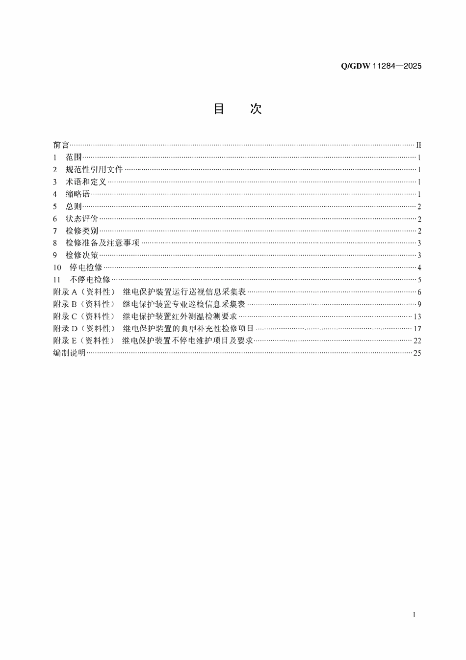 QGDW 11284-2025 继电保护状态检修检验规程.pdf_第2页