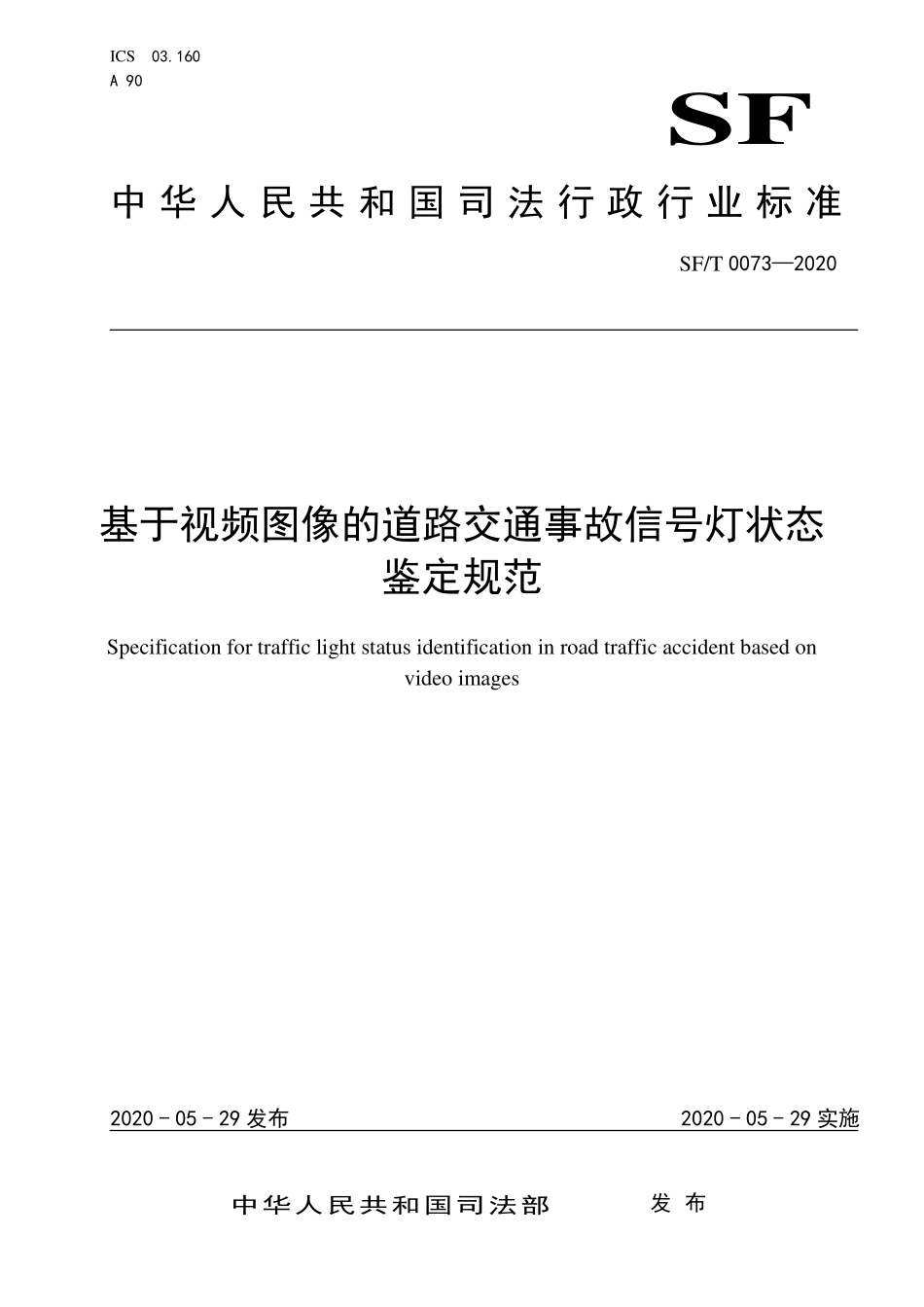 SFT 0073-2020 基于视频图像的道路交通事故信号灯状态.pdf_第1页