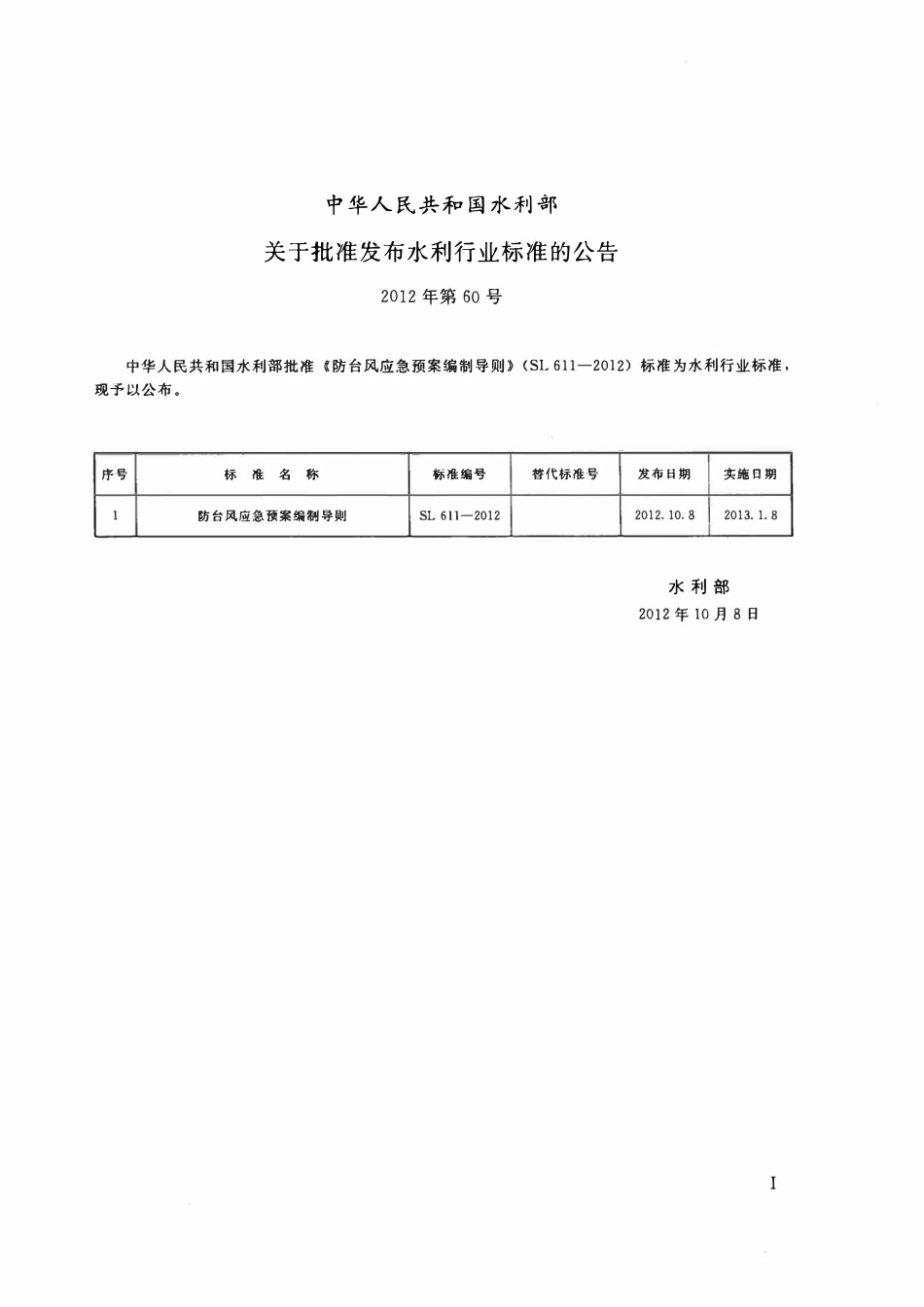 SL 611-2012 防台风应急预案编制导则.pdf_第2页