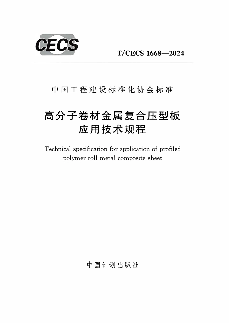 TCECS1668-2024 高分子卷材金属复合压型板应用技术规程.pdf_第1页