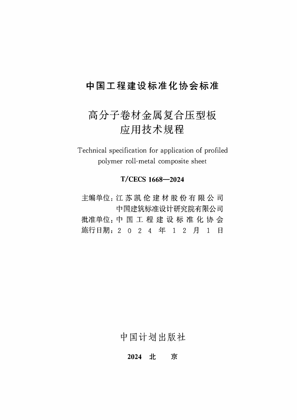 TCECS1668-2024 高分子卷材金属复合压型板应用技术规程.pdf_第2页