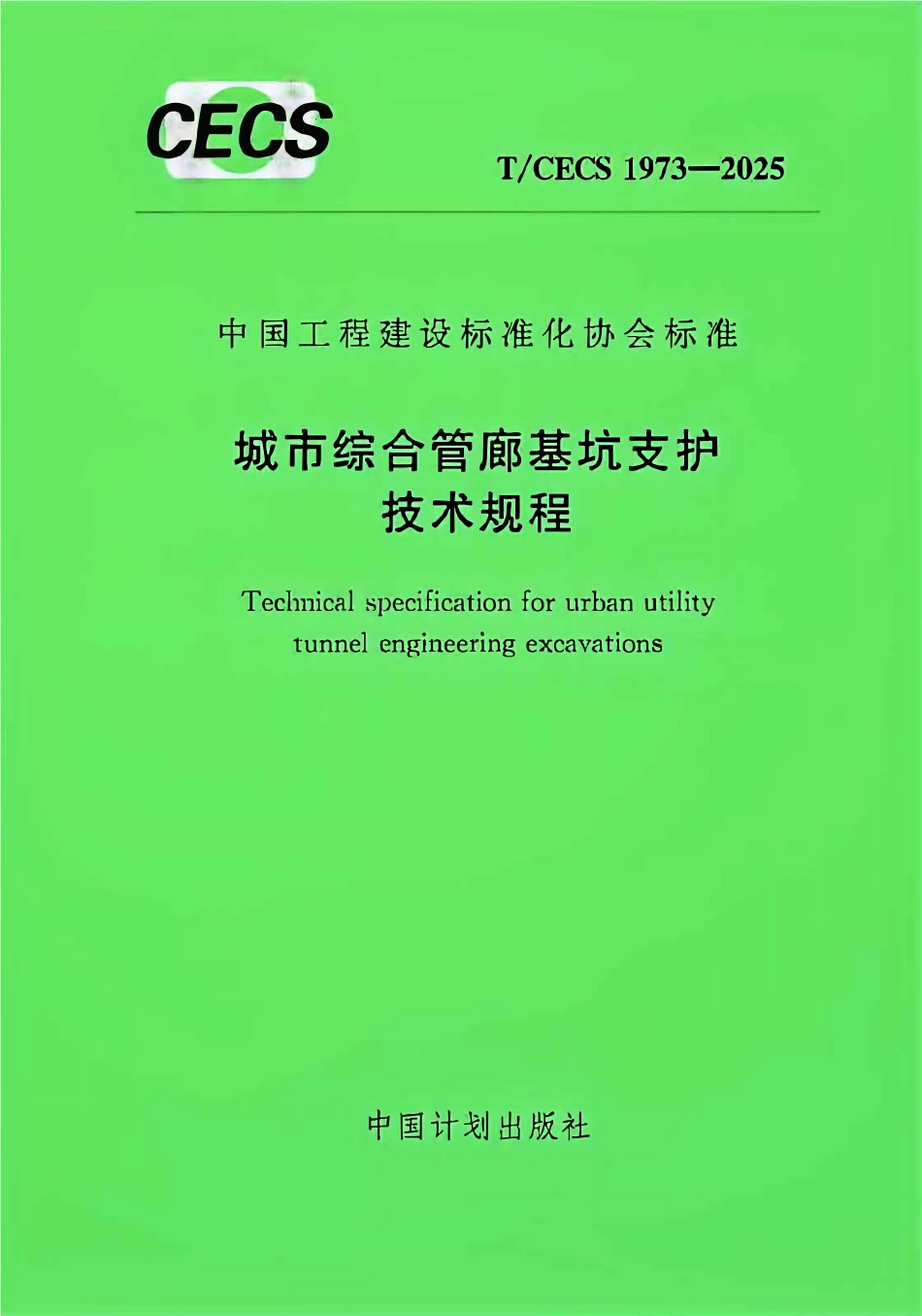 TCECS1973-2025 城市综合管廊基坑支护技术规程.pdf_第1页