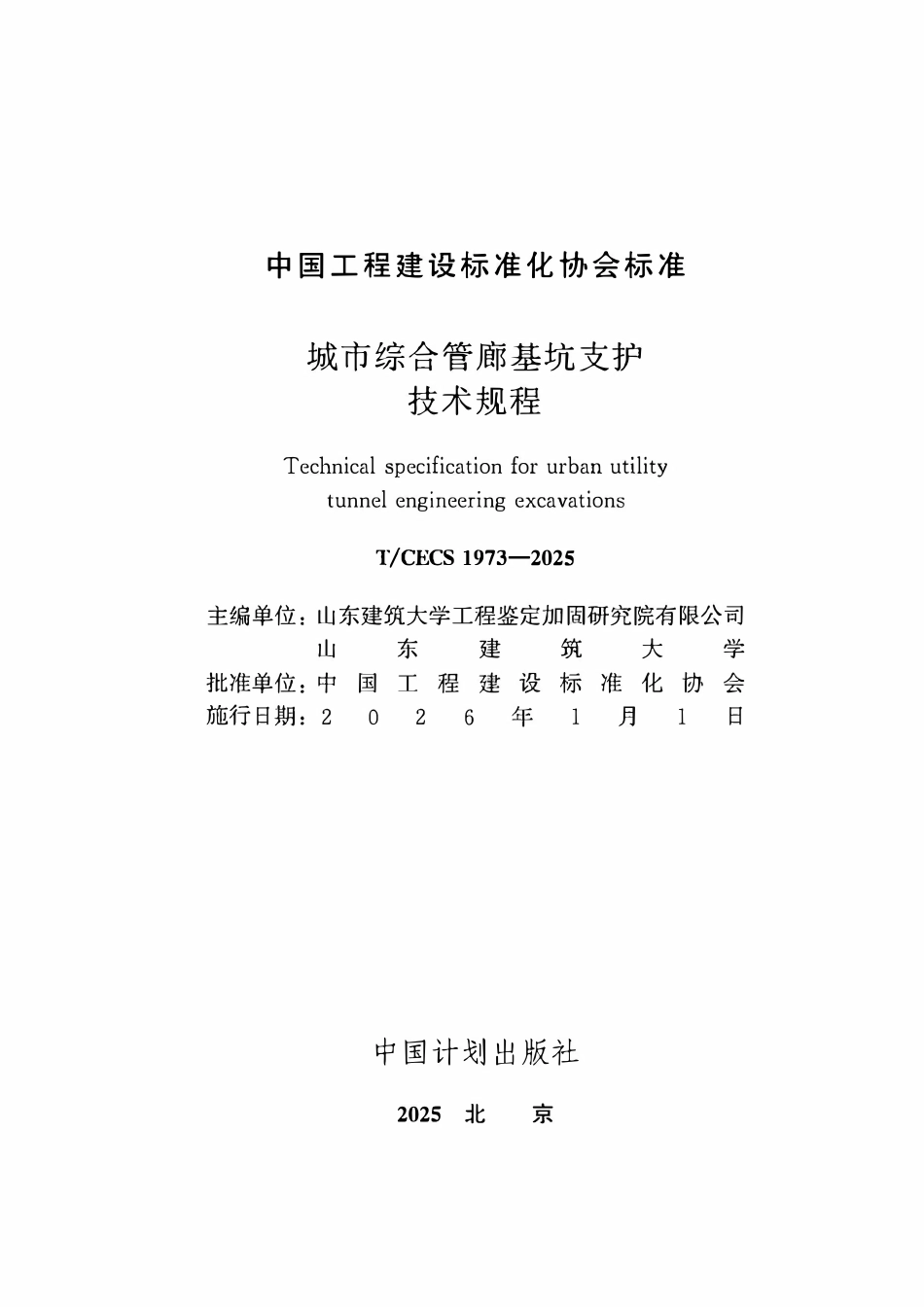 TCECS1973-2025 城市综合管廊基坑支护技术规程.pdf_第2页