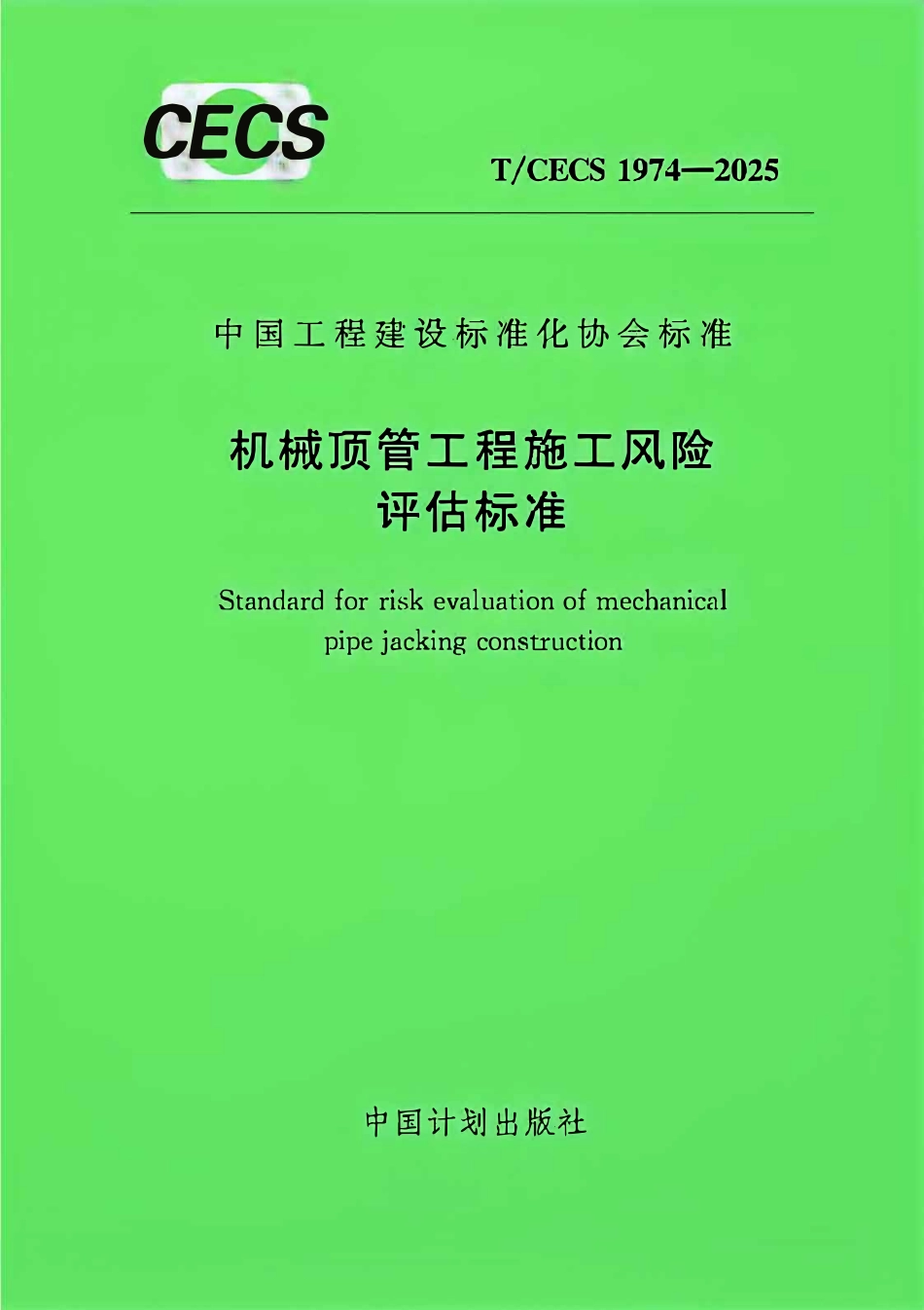 TCECS1974-2025 机械顶管工程施工风险评估标准.pdf_第1页