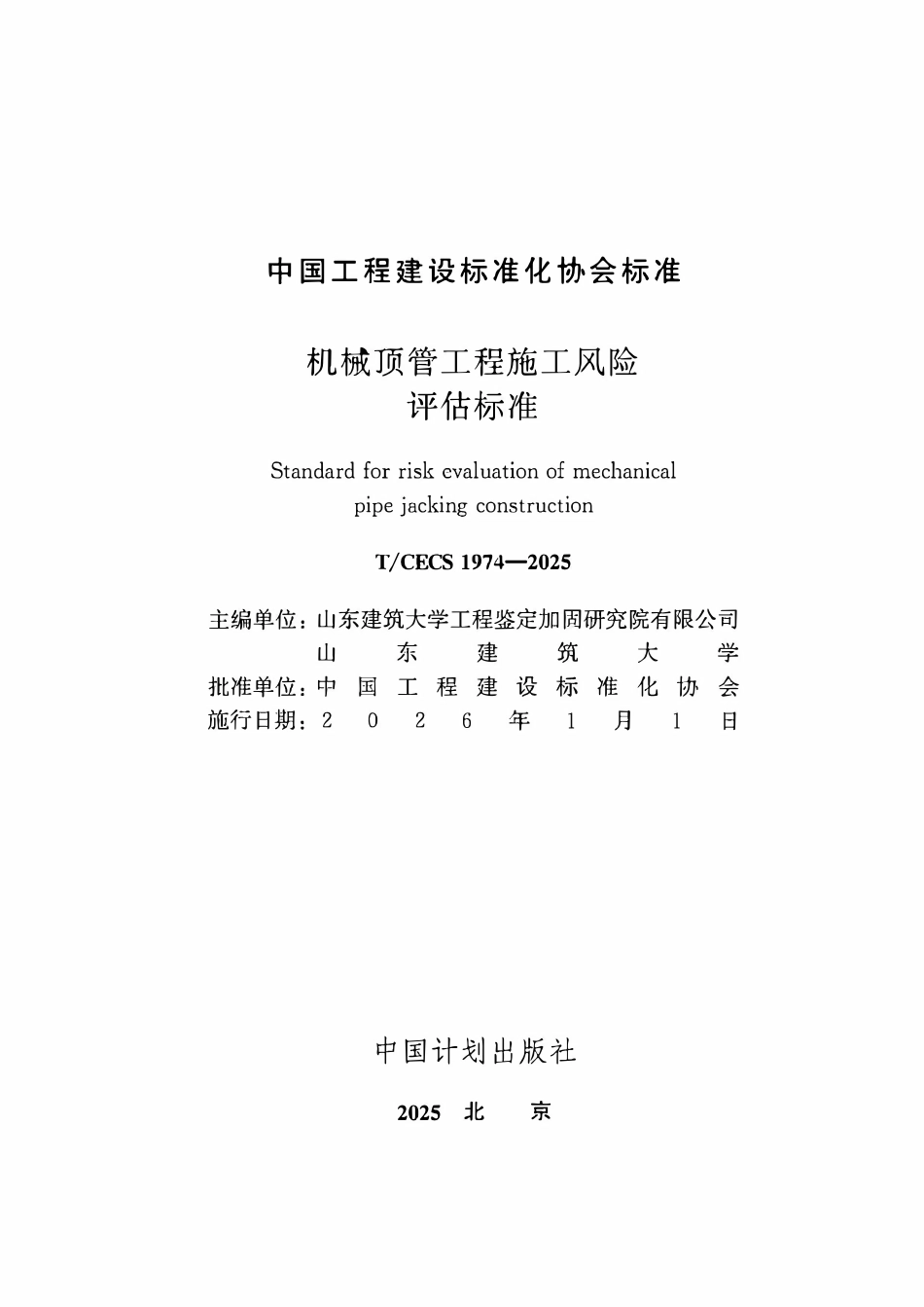 TCECS1974-2025 机械顶管工程施工风险评估标准.pdf_第2页