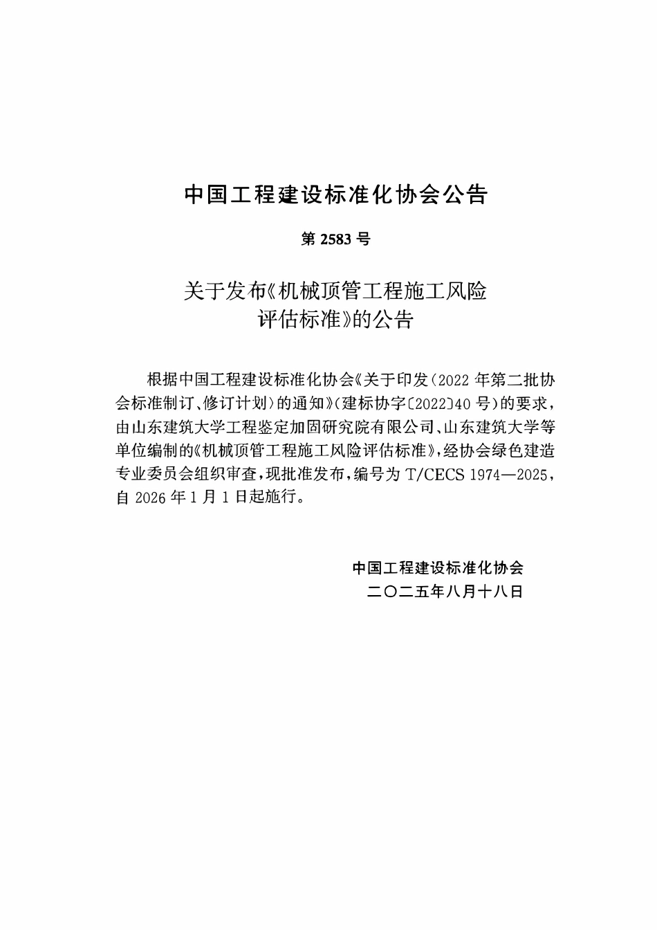 TCECS1974-2025 机械顶管工程施工风险评估标准.pdf_第3页
