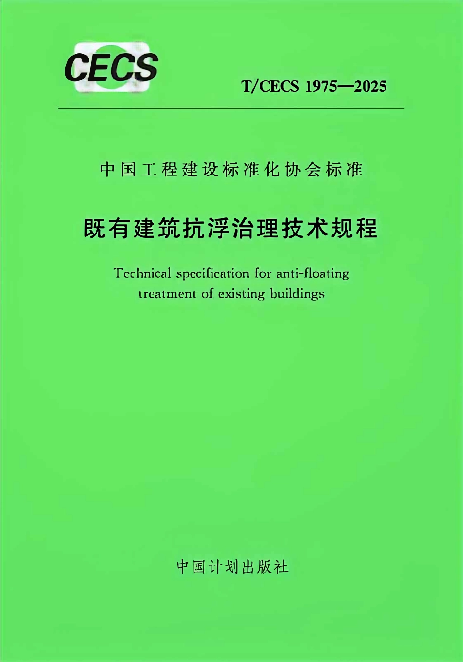TCECS1975-2025 既有建筑抗浮治理技术规程.pdf_第1页