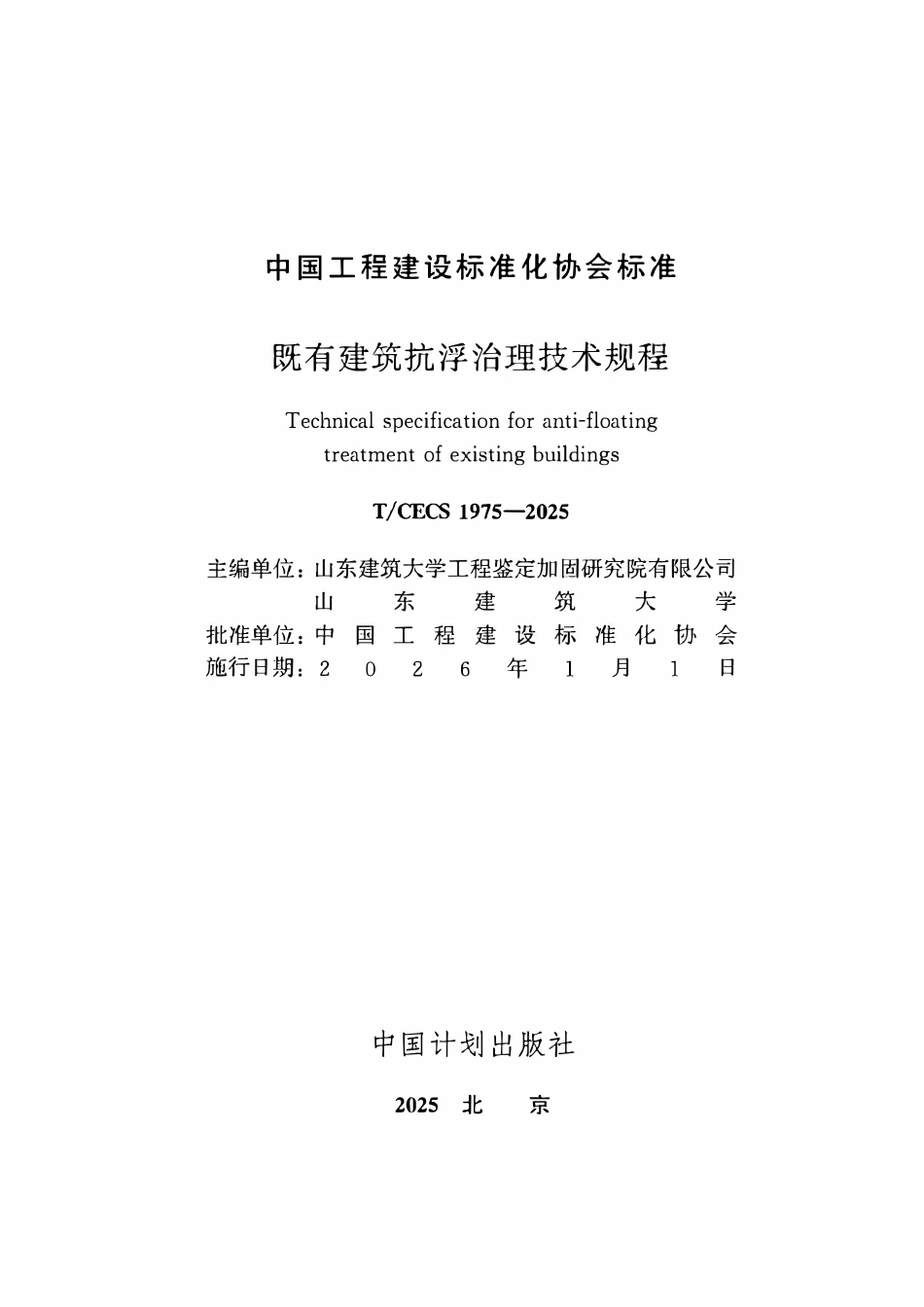 TCECS1975-2025 既有建筑抗浮治理技术规程.pdf_第2页