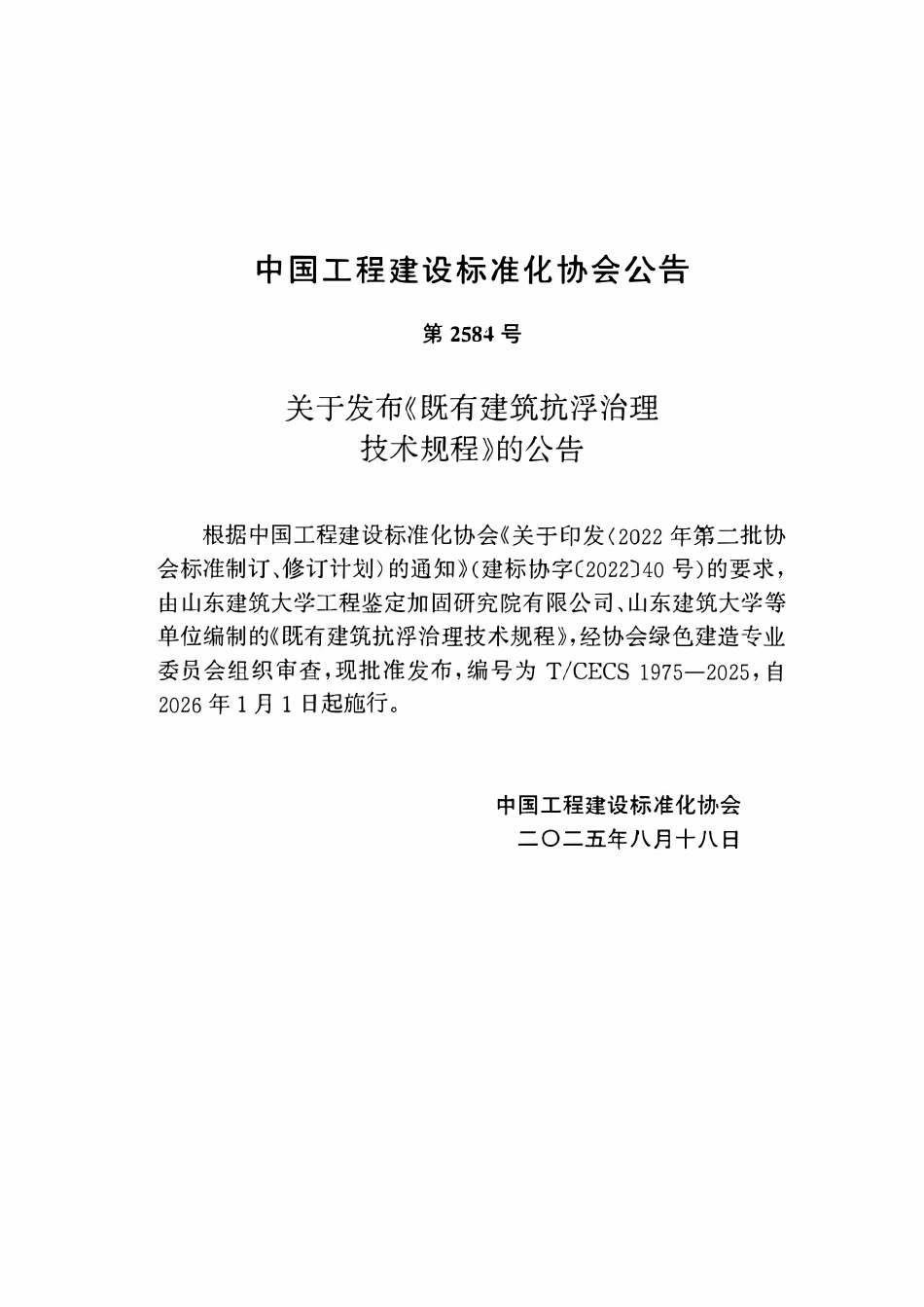 TCECS1975-2025 既有建筑抗浮治理技术规程.pdf_第3页