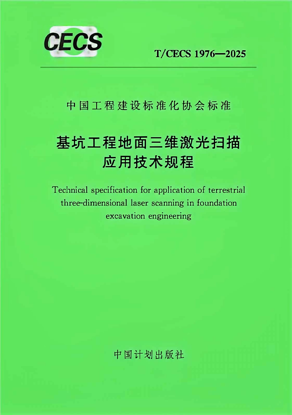 TCECS1976-2025 基坑工程地面三维激光扫描应用技术规程.pdf_第1页