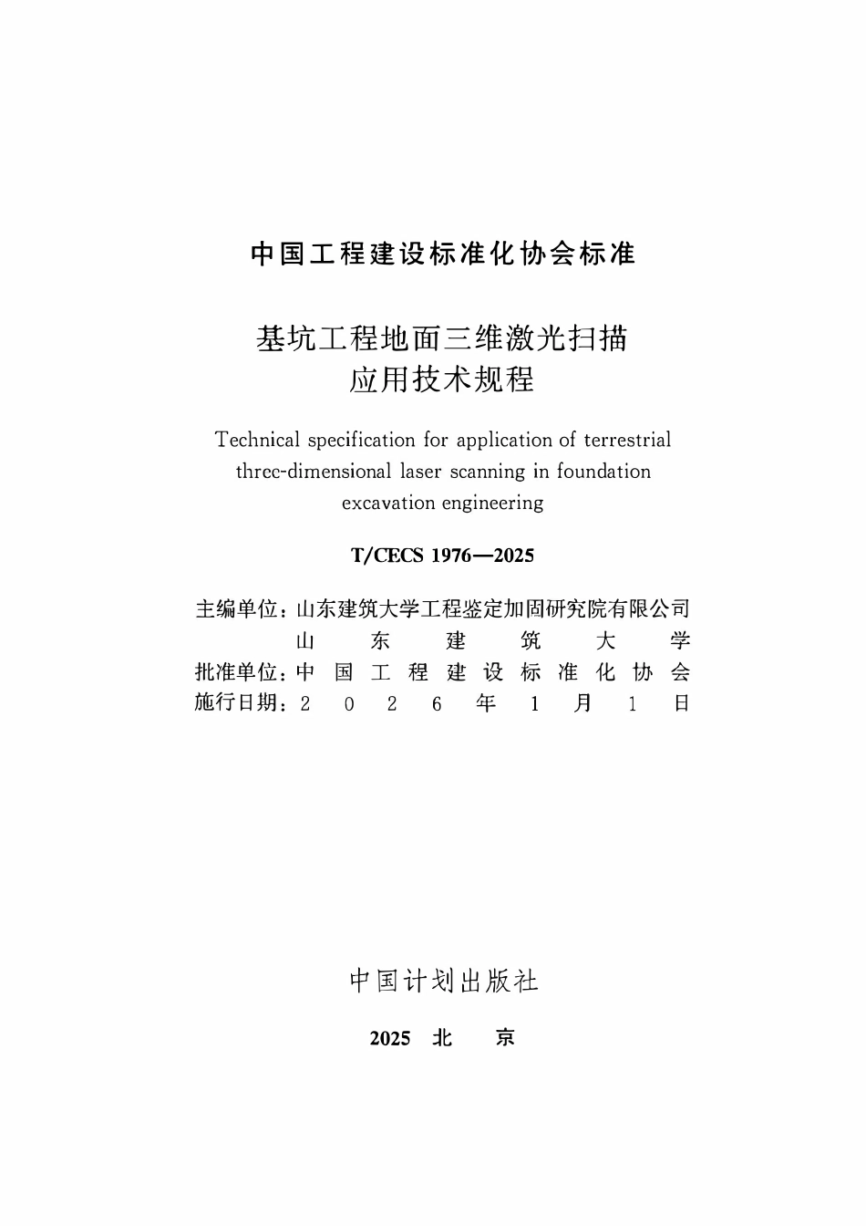 TCECS1976-2025 基坑工程地面三维激光扫描应用技术规程.pdf_第2页