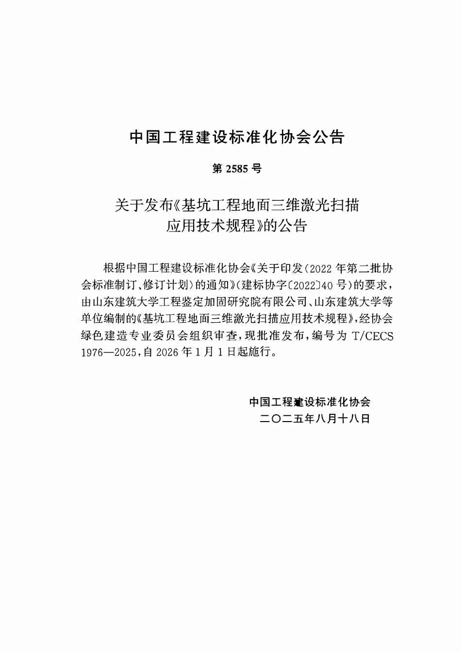 TCECS1976-2025 基坑工程地面三维激光扫描应用技术规程.pdf_第3页