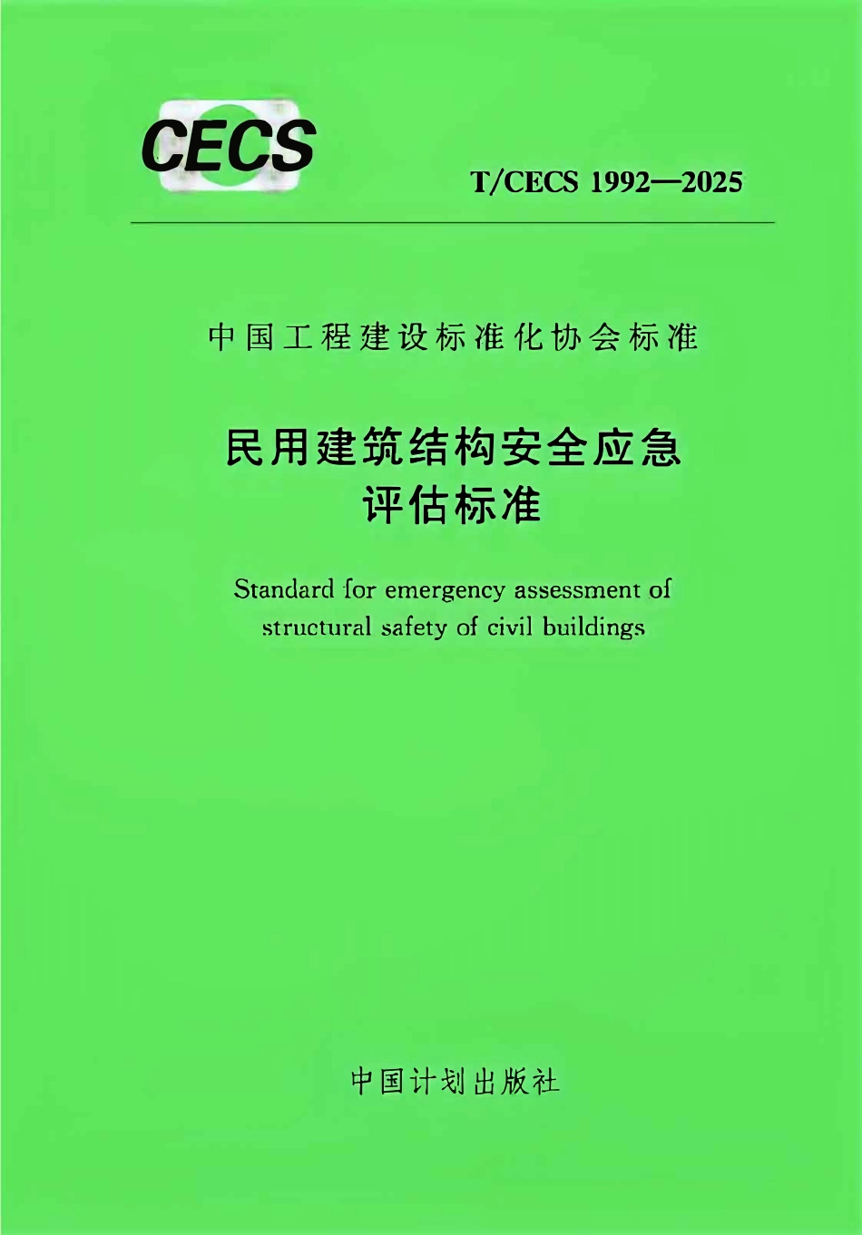 TCECS1992-2025 民用建筑结构安全应急评估标准.pdf_第1页