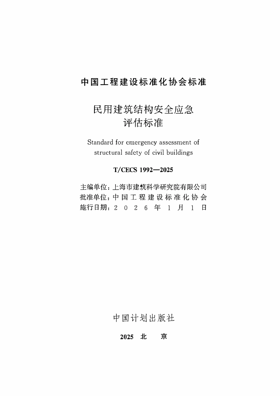 TCECS1992-2025 民用建筑结构安全应急评估标准.pdf_第2页