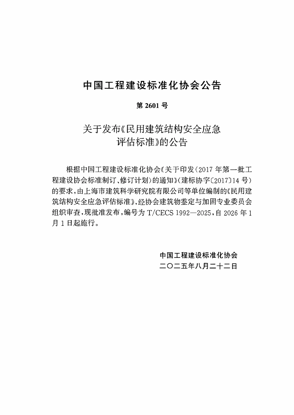 TCECS1992-2025 民用建筑结构安全应急评估标准.pdf_第3页