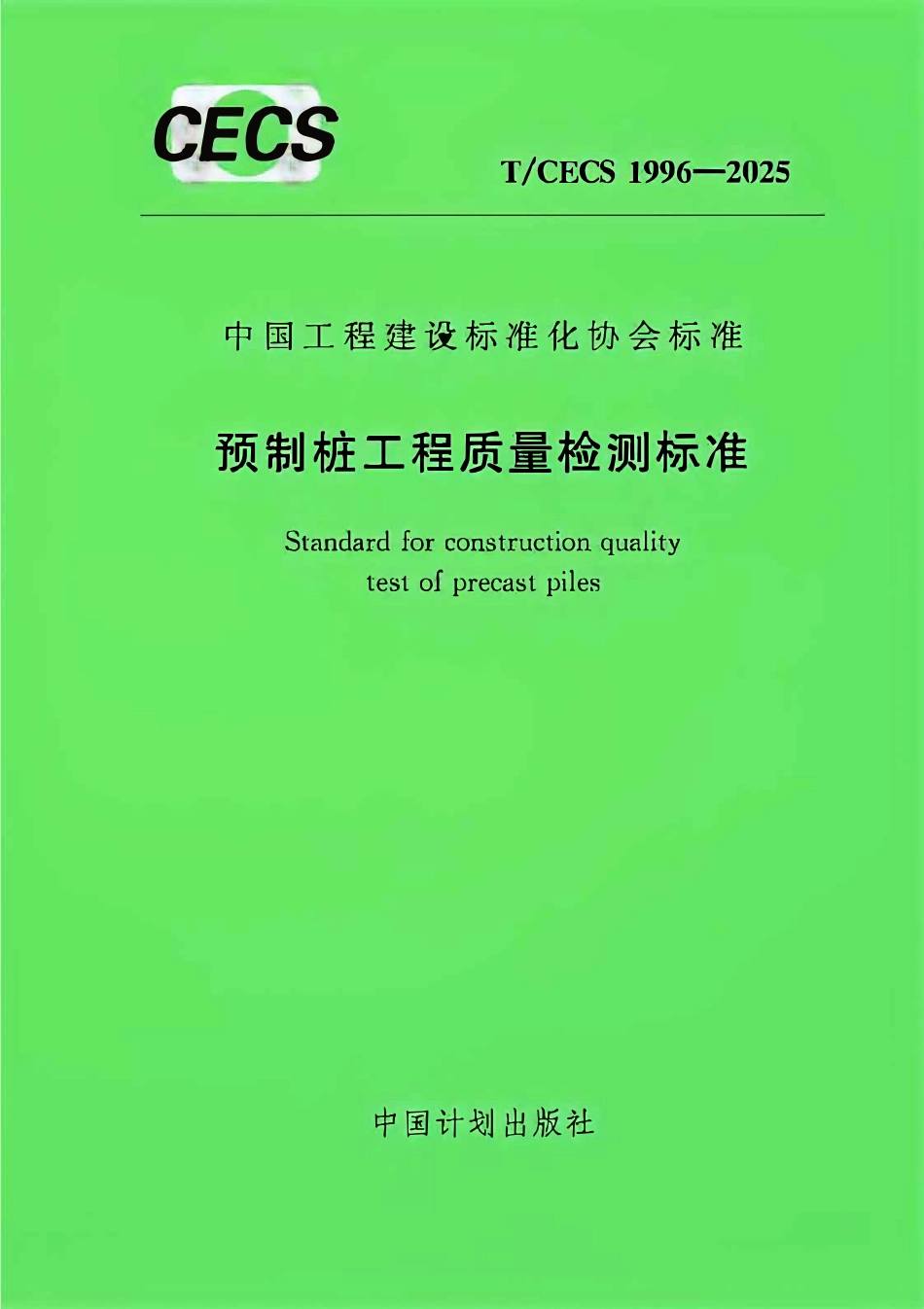 TCECS1996-2025 预制桩工程一检测标准.pdf_第1页