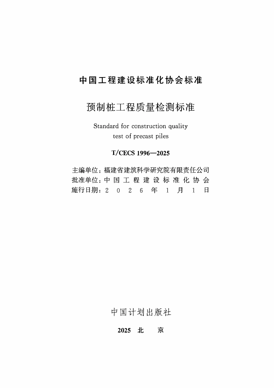 TCECS1996-2025 预制桩工程一检测标准.pdf_第2页