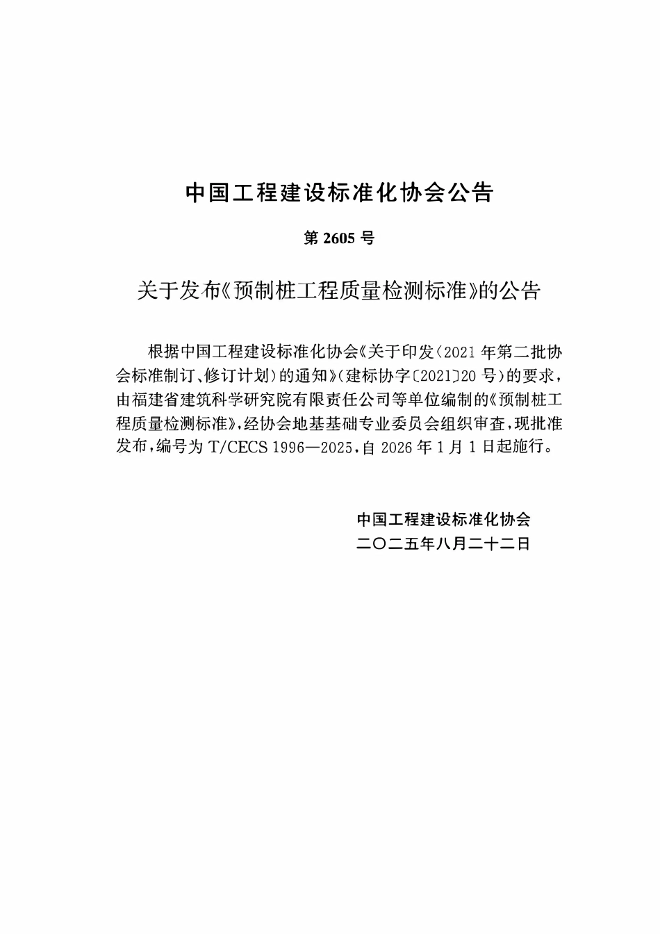 TCECS1996-2025 预制桩工程一检测标准.pdf_第3页
