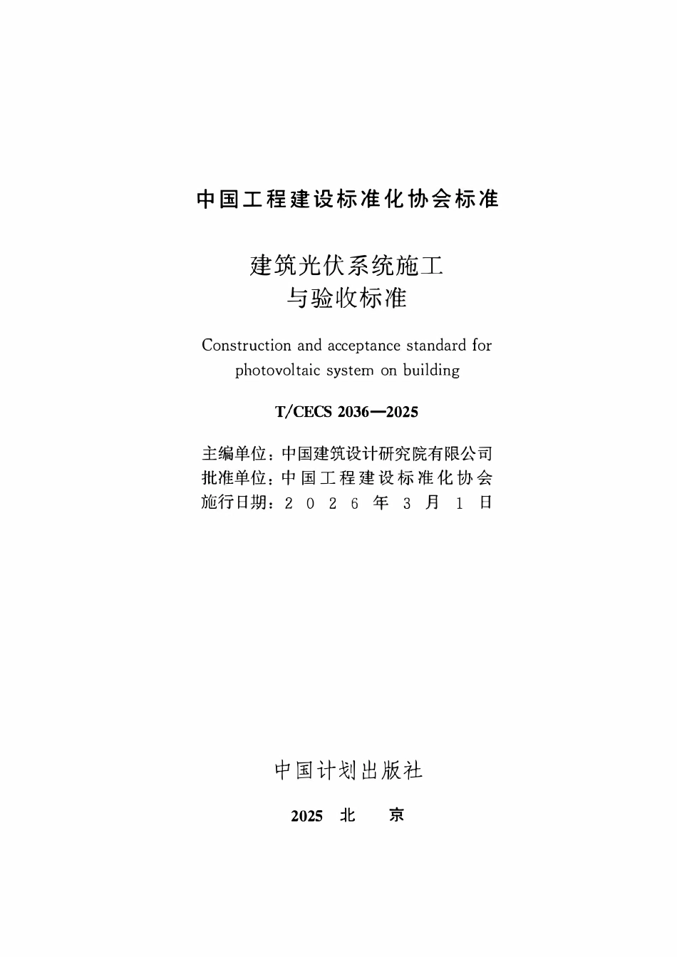 TCECS2036-2025 框架-混凝土剪力墙结构技术规程.pdf_第2页
