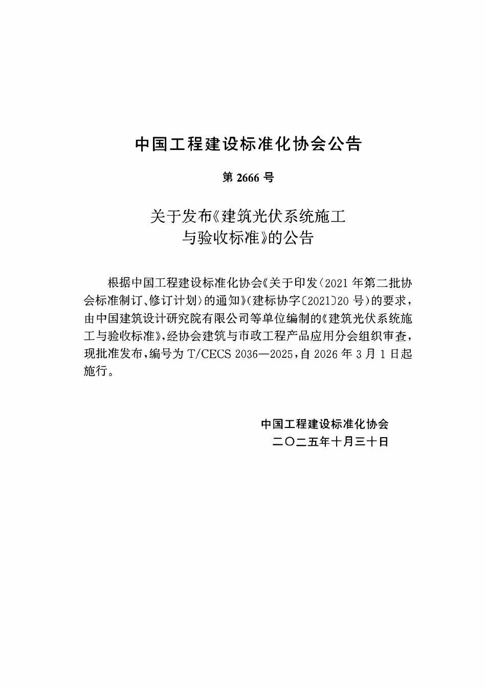 TCECS2036-2025 框架-混凝土剪力墙结构技术规程.pdf_第3页